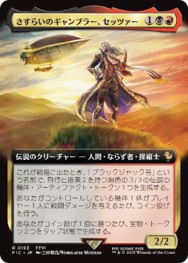 ■拡張アート■《さすらいのギャンブラー、セッツァー/Setzer, Wandering Gambler》[FIC] 金R