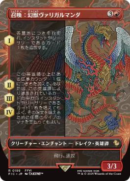 ■ボーダーレス■《召喚：幻獣ヴァリガルマンダ/Summon: Esper Valigarmanda》[FIC] 赤R