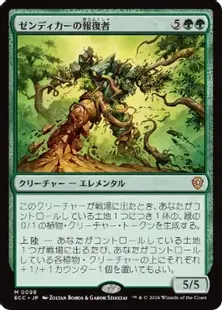 《ゼンディカーの報復者/Avenger of Zendikar》[ECC] 緑R