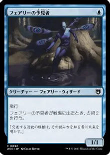 《フェアリーの予見者/Faerie Seer》[WOC] 青C