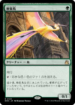 《極楽鳥/Birds of Paradise》[RVR] 緑R