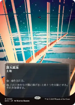 (085)■ボーダーレス■《露天鉱床/Strip Mine》[EOS] 土地R