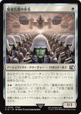 《魔導兵器の歩兵/Magitek Infantry》[FIN] 白C