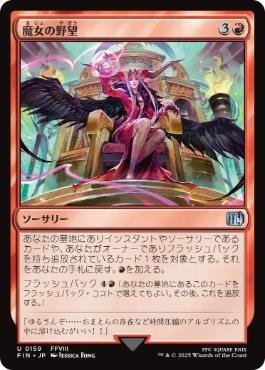 《魔女の野望/Sorceress's Schemes》[FIN] 赤U