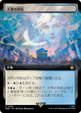 ■拡張アート■《天界の列柱/Celestial Colonnade》[WHO-BF] 土地R