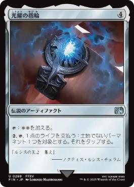 《光耀の指輪/Ring of the Lucii》[FIN] 茶U