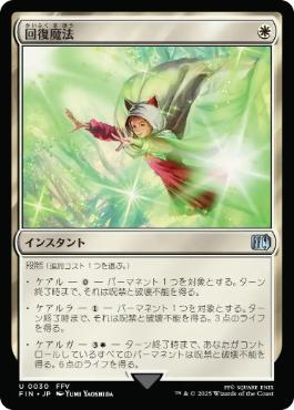 《回復魔法/Restoration Magic》[FIN] 白U