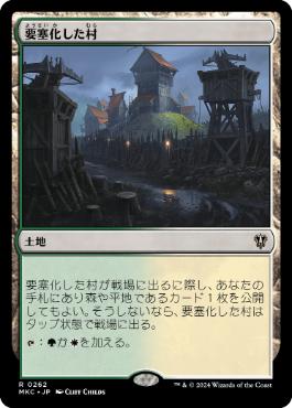 《要塞化した村/Fortified Village》[MKC] 土地R