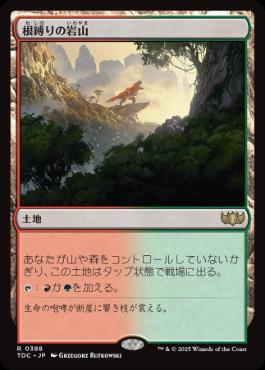 《根縛りの岩山/Rootbound Crag》[TDC] 土地R