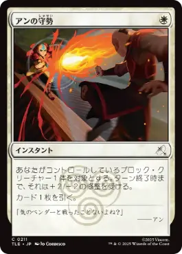 《アンの守勢/Aang's Defense》[TLE] 白C
