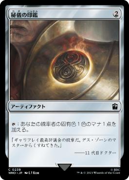 《秘儀の印鑑/Arcane Signet》[WHO] 茶C