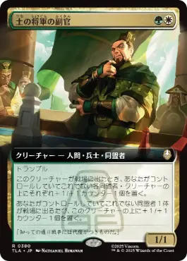 ■拡張アート■《土の将軍の副官/Earth King's Lieutenant》[TLA-BF] 金R