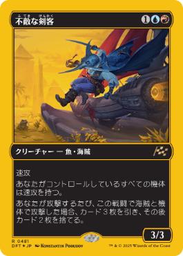 《不敵な剣客/Fearless Swashbuckler》[DFT-BF] 金R