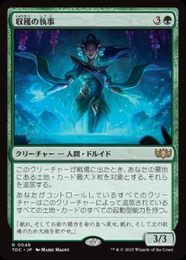 《収穫の執事/Steward of the Harvest》[TDC] 緑R