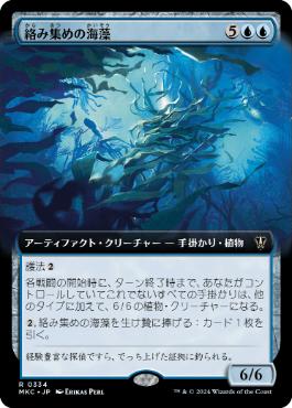 ■拡張アート■《絡み集めの海藻/Tangletrove Kelp》[MKC] 青R