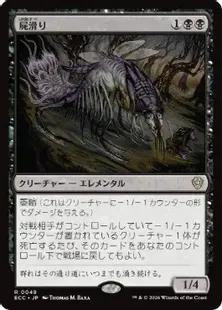 《屍滑り/Necroskitter》[ECC] 黒R