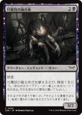 《付属肢の融合体/Appendage Amalgam》[DSK] 黒C