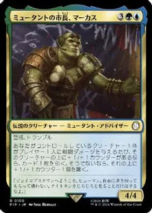 《ミュータントの市長、マーカス/Marcus, Mutant Mayor》[PIP] 金R