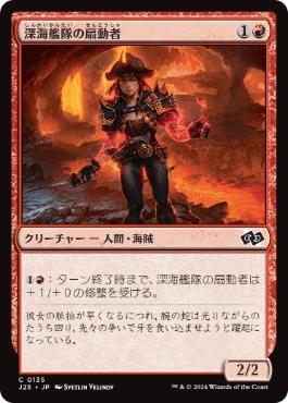 《深海艦隊の扇動者/Fathom Fleet Firebrand》[J25] 赤C