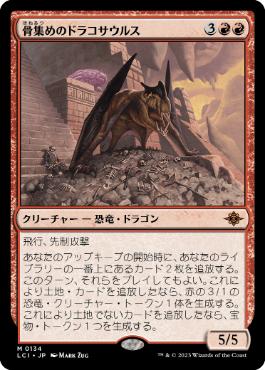 《骨集めのドラコサウルス/Bonehoard Dracosaur》[LCI] 赤R