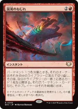 《混沌のねじれ/Chaos Warp》[EOC] 赤R