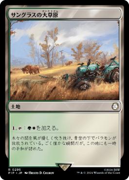 《サングラスの大草原/Sungrass Prairie》[PIP] 土地R
