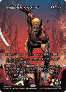 ■ボーダーレス■《その道の極み、ウルヴァリン/Wolverine, Best There Is》[MAR] 金R