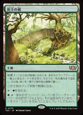 《苔汁の橋/Mosswort Bridge》[TDC] 土地R