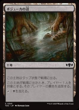 《ボジューカの沼/Bojuka Bog》[TDC] 土地C