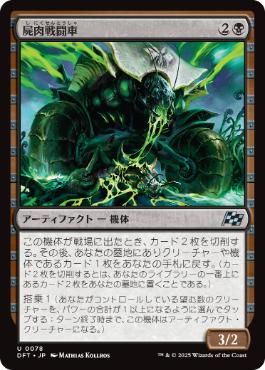 《屍肉戦闘車/Carrion Cruiser》[DFT] 黒U