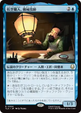 《航空職人、機械技師/The Mechanist, Aerial Artisan》[TLA] 青R