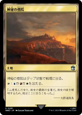 《神秘の僧院/Mystic Monastery》[WHO] 土地U