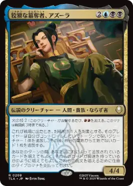 《狡猾な簒奪者、アズーラ/Azula, Cunning Usurper》[TLA] 金R
