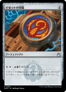 《イゼットの印鑑/Izzet Signet》[RVR] 茶U