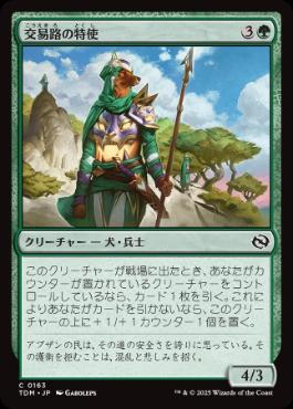 《交易路の特使/Trade Route Envoy》[TDM] 緑C