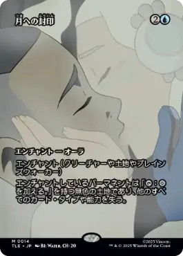 ■ボーダーレス■《月への封印/Imprisoned in the Moon》[TLE] 青R