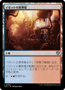 《イゼットの煮沸場/Izzet Boilerworks》[OTC] 土地U