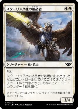 《スターリング社の納品者/Sterling Supplier》[OTJ] 白C