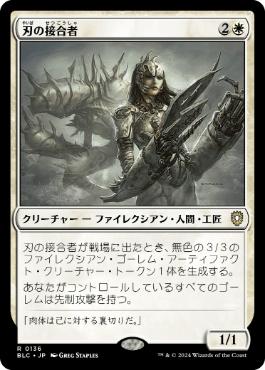 《刃の接合者/Blade Splicer》[BLC] 白R