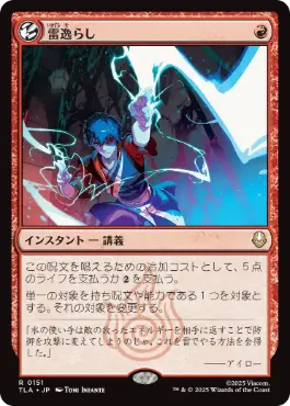《雷逸らし/Redirect Lightning》[TLA] 赤R