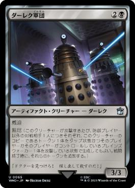 《ダーレク軍団/Dalek Squadron》[WHO] 黒U