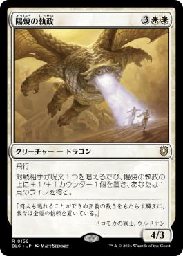 《陽焼の執政/Sunscorch Regent》[BLC] 白R