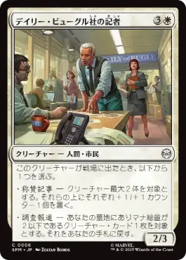 《デイリー・ビューグル社の記者/Daily Bugle Reporters》[SPM] 白C