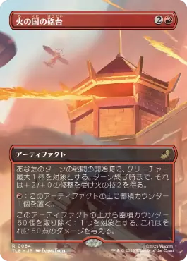 ■ボーダーレス■《火の国の砲台/Fire Nation Turret》[TLE] 赤R