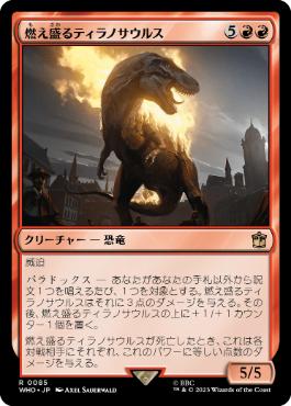 《燃え盛るティラノサウルス/Flaming Tyrannosaurus》[WHO] 赤R
