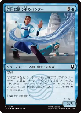 《方円に随う水のベンダー/Flexible Waterbender》[TLA] 青C