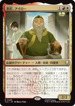 《茶匠、アイロー/Iroh, Tea Master》[TLA] 金R