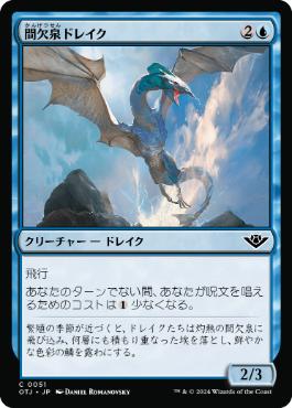 《間欠泉ドレイク/Geyser Drake》[OTJ] 青C