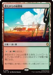 《燃えがらの林間地/Cinder Glade》[TMC] 土地R