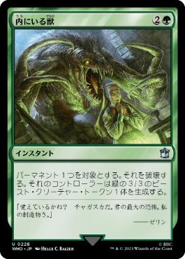 《内にいる獣/Beast Within》[WHO] 緑U